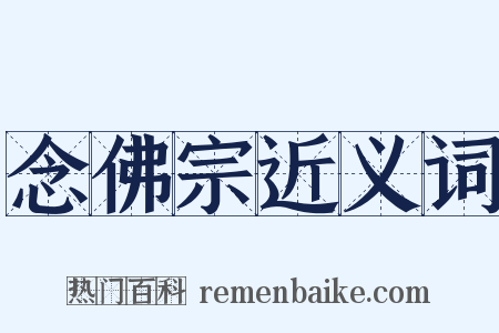 念佛宗近义词是什么意思的图片